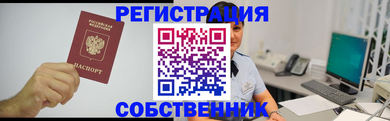 временная регистрация собственник в Реутове